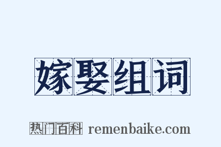 嫁娶组词是什么意思的图片